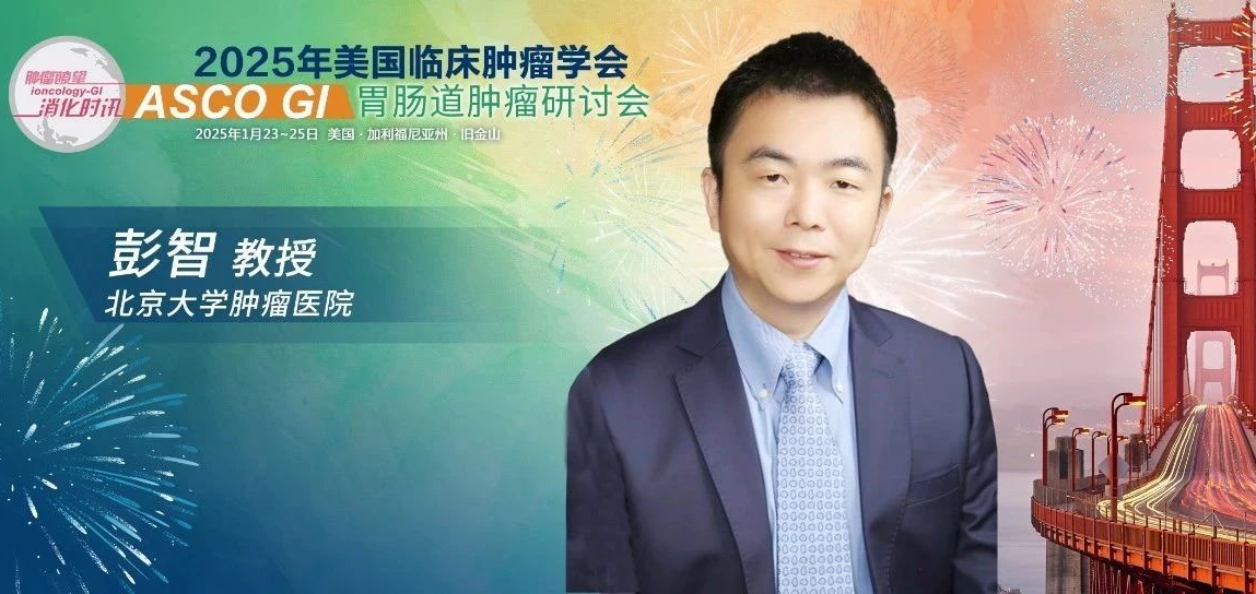 ASCO GI现场直击丨CheckMate 649研究中国患者5年随访结果公布，彭智教授精彩点评