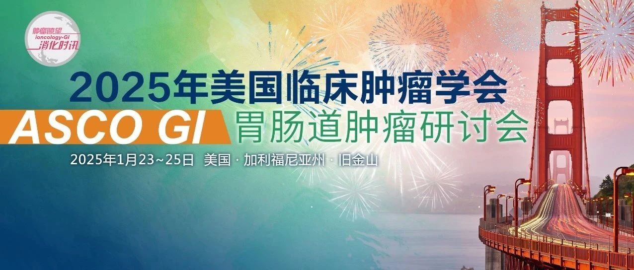 ASCO GI 2025丨早期直肠癌新辅助放化疗缓解后是否有必要进行根治性手术？这两项研究或可揭晓答案