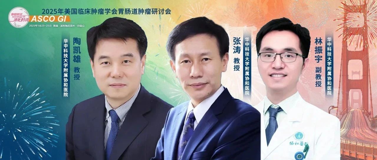 ASCO GI 聚光录丨林振宇教授：短程放疗联合靶免化新辅助治疗为高危局部晚期直肠癌新辅助治疗提供新方向