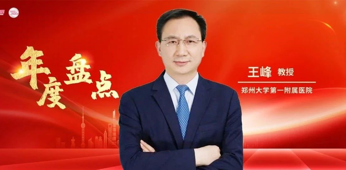 年度盘点丨王峰教授全面梳理2024食管癌领域重磅研究进展