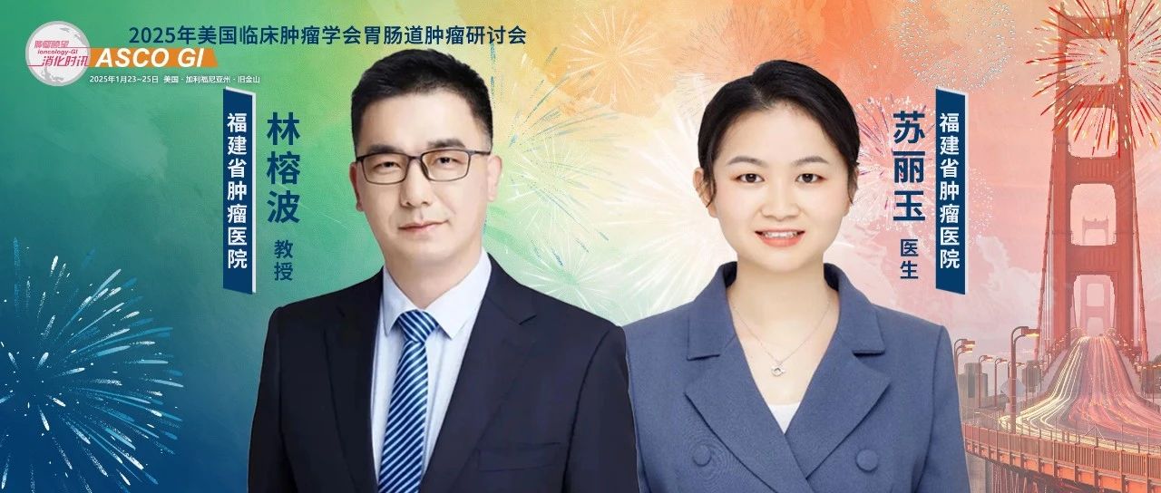 ASCO GI中国之声丨林榕波教授团队：替雷利珠单抗联合POFI方案或将成为晚期胃/胃食管交界腺癌一线治疗新选择