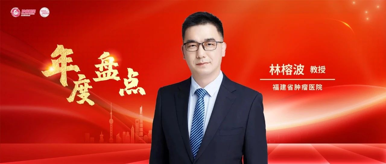 年度盘点丨过往为序,未来可期——林榕波教授团队的学术“高光”时刻