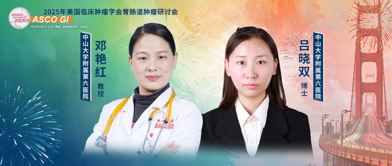 新锐视界丨邓艳红教授团队两项结直肠癌研究入选ASCO GI，吕晓双博士倾情解读