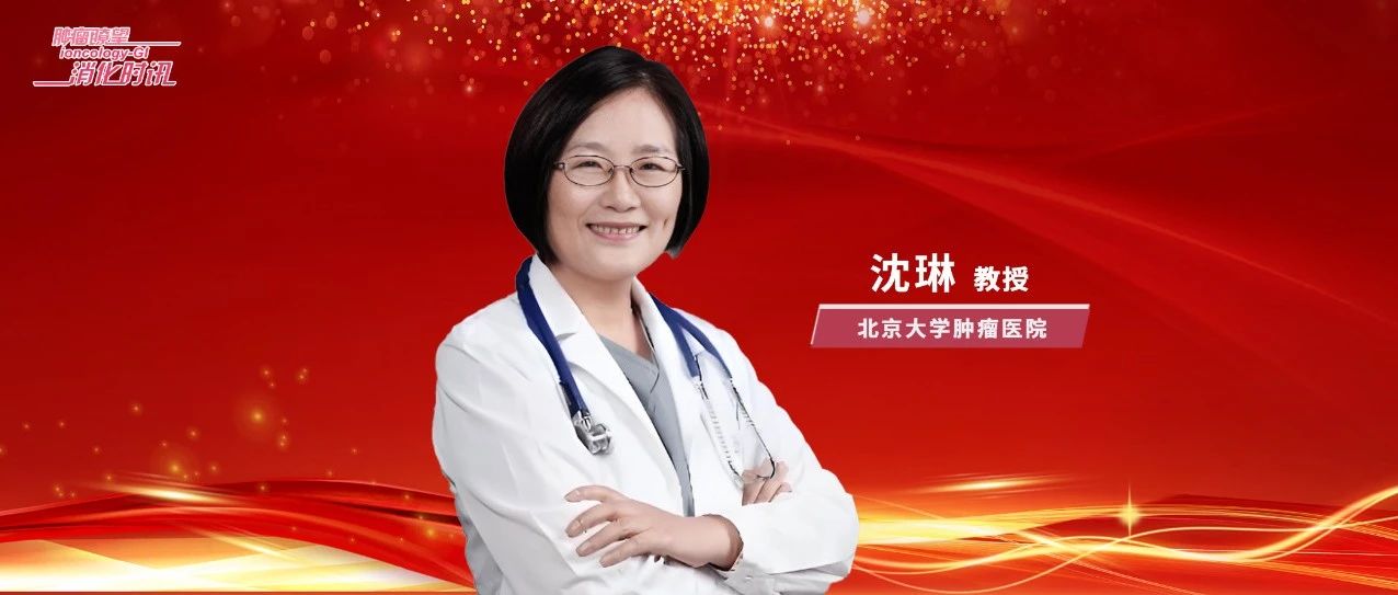 Med丨沈琳教授：转化研究驱动肿瘤精准治疗创新与发展
