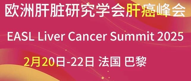 EASL 2025丨中国智慧闪耀欧洲肝癌峰会，八大摘要抢先看！（临床研究篇）