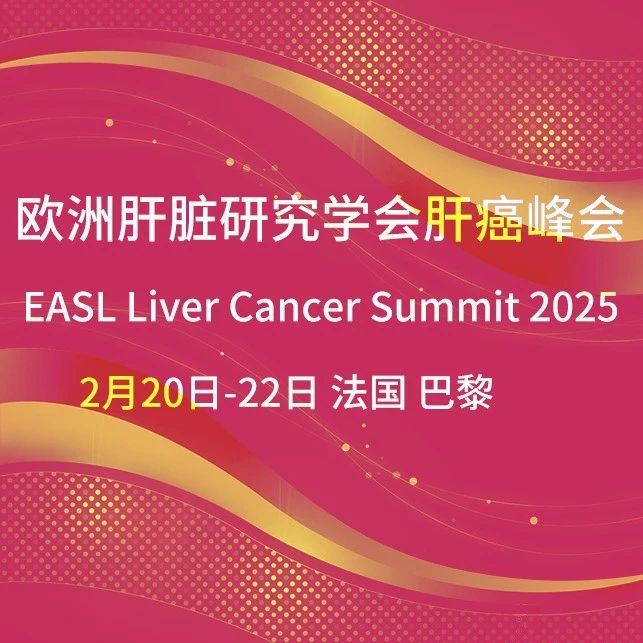 EASL 2025丨中国智慧闪耀欧洲肝癌峰会，八大摘要抢先看！（临床研究篇）