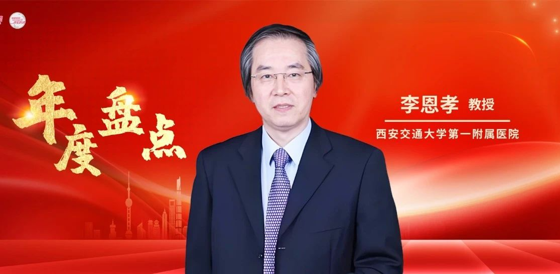 年度盘点丨李恩孝教授：继往开来——2024年胰腺癌领域重磅研究进展