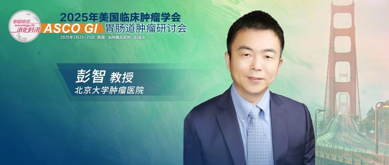 ASCO GI聚光录丨彭智教授：CheckMate 649研究5年长生存获益点亮胃癌患者治愈新希望