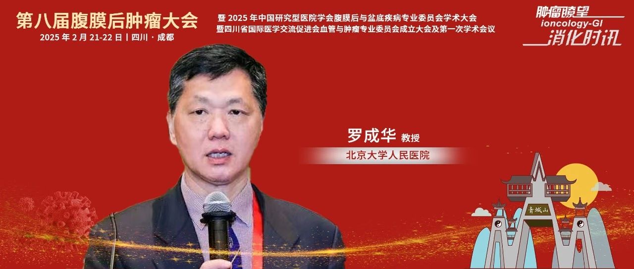 主席专访丨罗成华教授：辞旧迎新，扬帆启航，开启腹膜后肿瘤研究新时代！