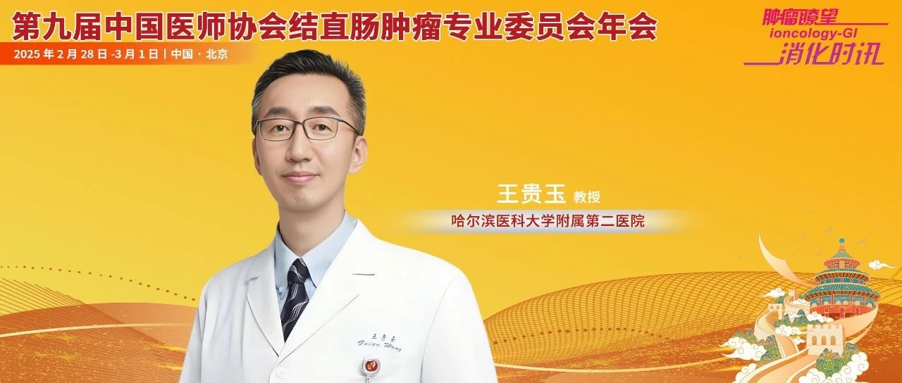 王贵玉教授解读CACA结直肠癌指南外科更新要点，推动结直肠癌微创治疗新变革丨中国医师协会结直肠肿瘤专业委员会年会
