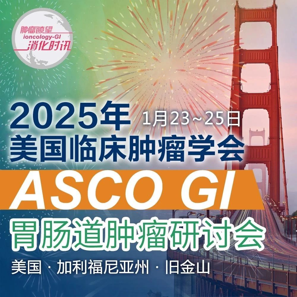 国际学者盘点ASCO GI突破性研究，早发消化肿瘤日益获关注