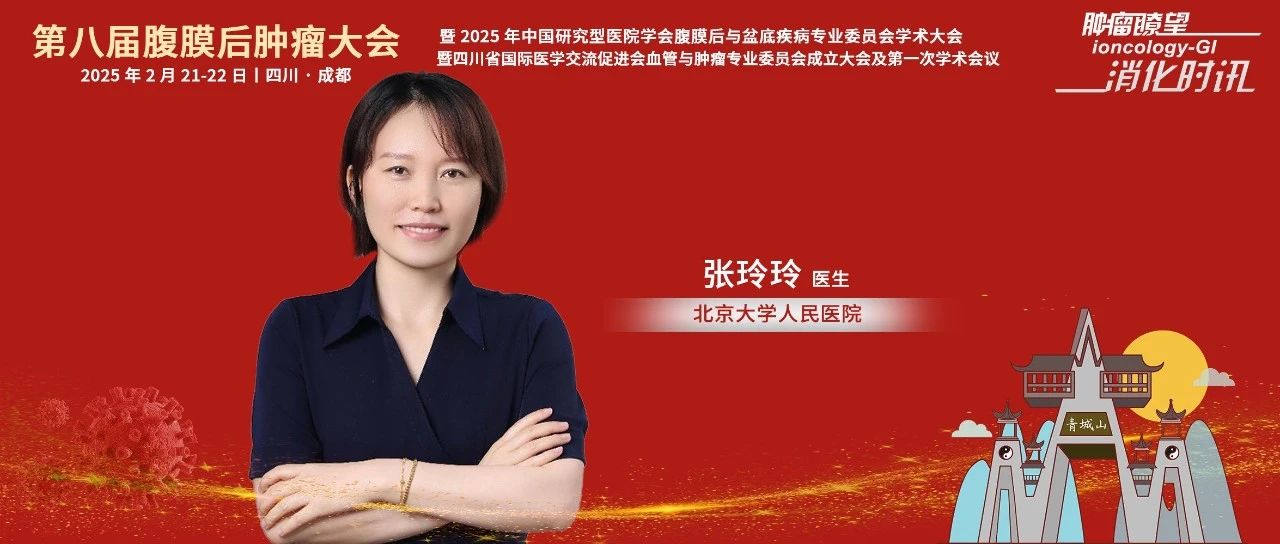 腹膜后肿瘤大会 | 北大人民医院张玲玲医生：从联合治疗到精准突破，解析腹膜后肿瘤药物治疗图景