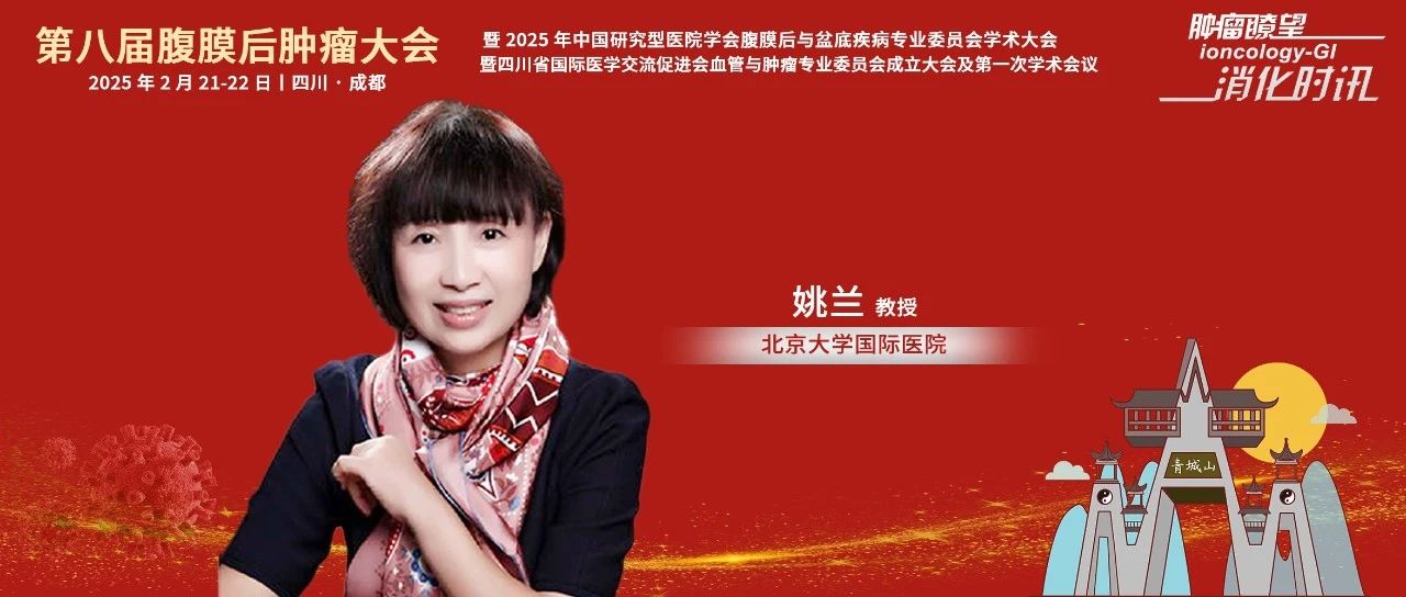腹膜后肿瘤大会丨姚兰教授： “预防为主，精准施治”——腹膜后肿瘤切除手术的八字箴言