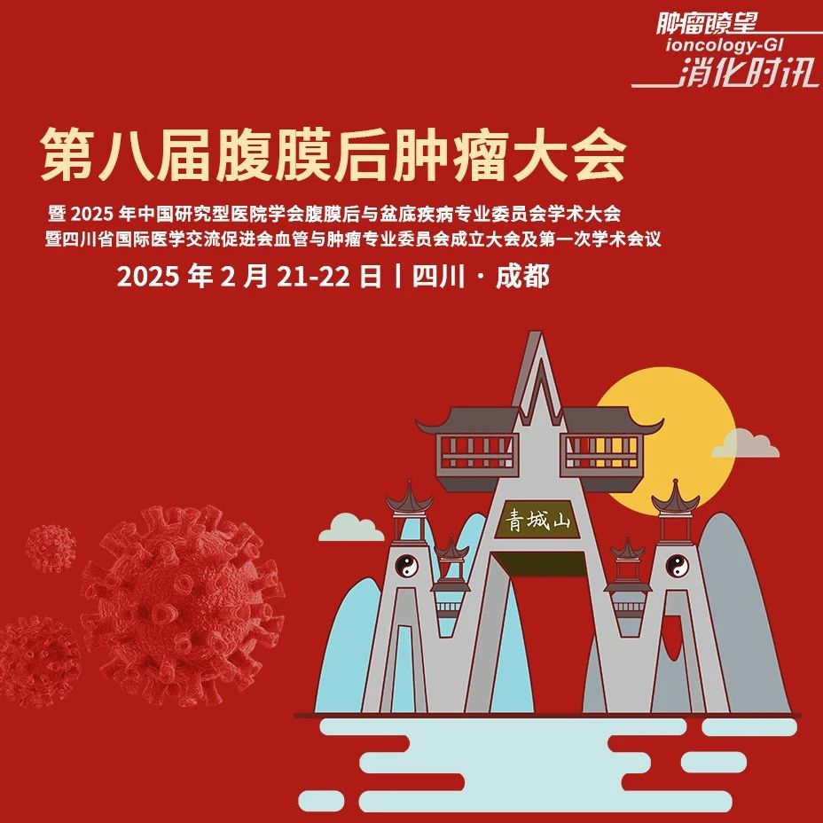 第八届腹膜后肿瘤大会在蓉召开 中国诊疗方案引领国际新方向——多学科协作与科技创新破解罕见肿瘤难题