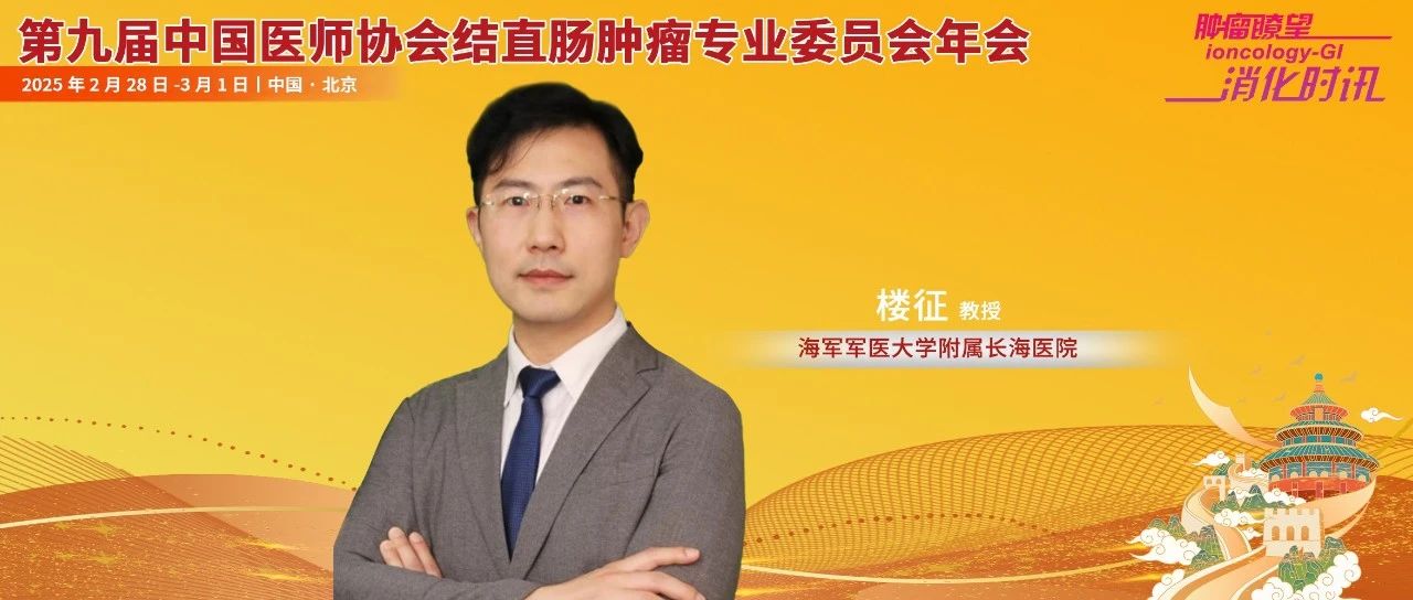 楼征教授：中西医整合创新突破低位直肠癌术后吻合口瘘防治瓶颈丨中国医师协会结直肠肿瘤专业委员会年会