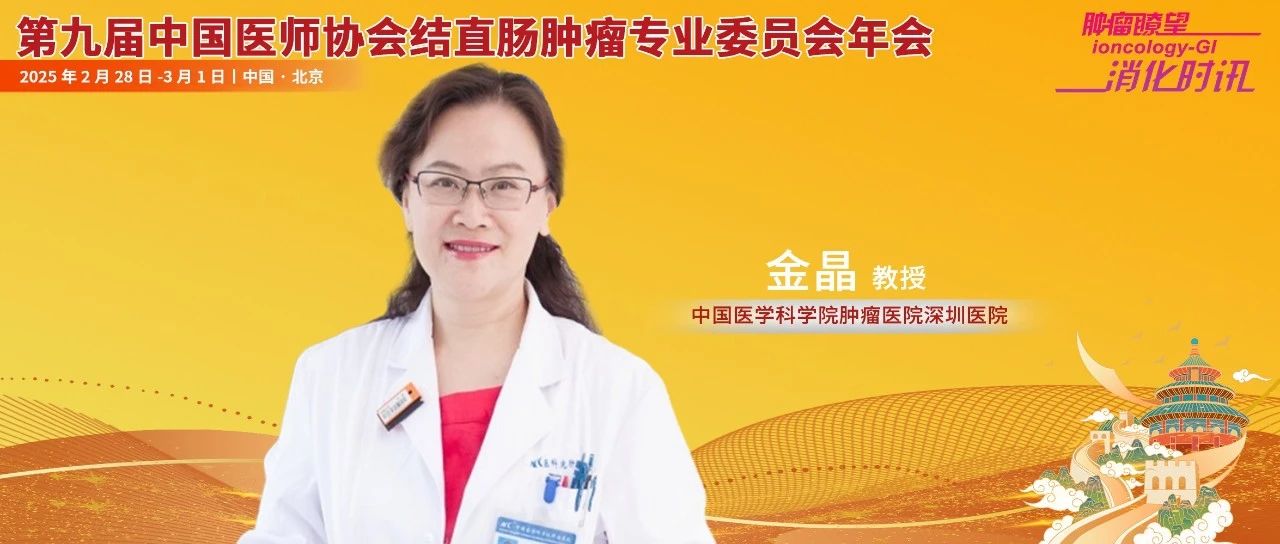 金晶教授解析局部晚期直肠癌放疗现状与未来：从新辅助治疗到精准医学的跨越丨中国医师协会结直肠肿瘤专委会年会
