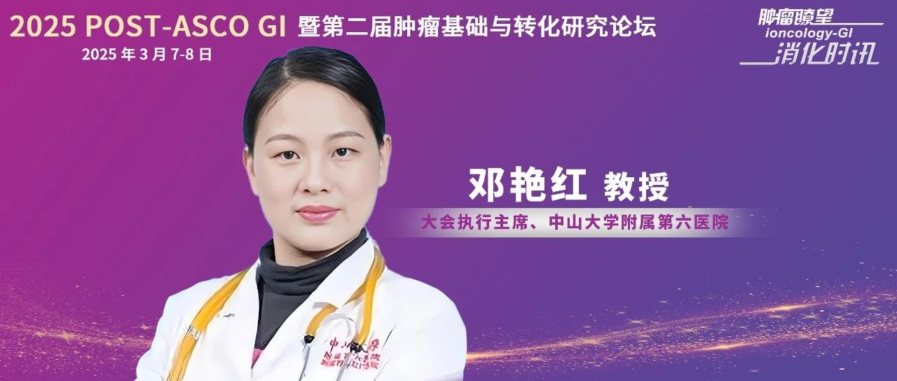 POST-ASCO GI 2025丨从跟跑到领跑，邓艳红教授谈中国结直肠癌分子分型突破与转化医学新范式