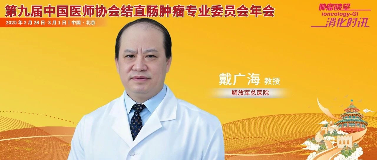 戴广海教授深度解析MDT在大肠癌综合治疗实践中的价值和探索丨中国医师协会结直肠肿瘤专业委员会年会