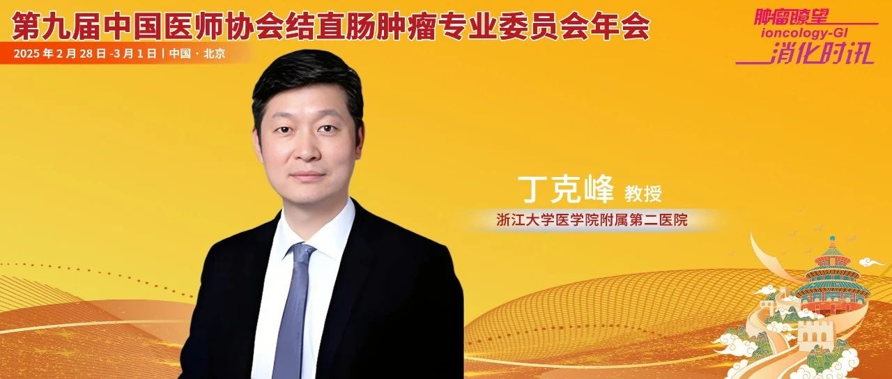 丁克峰教授：双管齐下，LISH术在结肠癌治疗中根治与功能保留的平衡探索丨中国医师协会结直肠肿瘤专业委员会年会