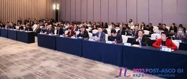 2025 POST-ASCO GI暨第二届肿瘤基础与转化研究论坛在广州开幕——多学科共话胃肠肿瘤诊疗新未来