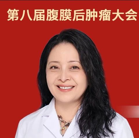 腹膜后肿瘤大会 | 依荷芭丽·迟教授：腹膜后神经内分泌肿瘤的研究进展与治疗策略