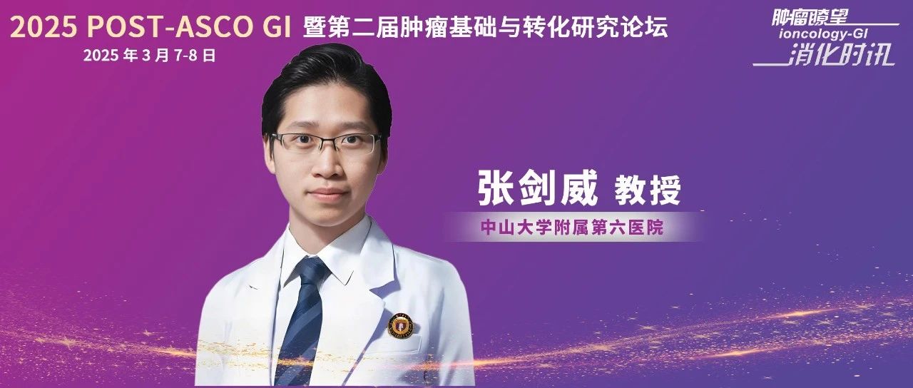 张剑威教授：2025 ASCO GI结直肠癌诊疗新突破——聚焦dMMR免疫治疗、ctDNA动态监测与双免联合疗法