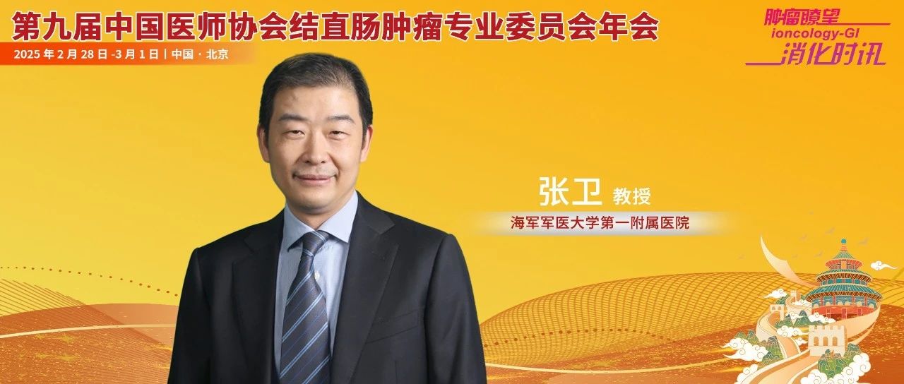 张卫教授：中国低位直肠癌保肛手术20年：回眸与展望丨中国医师协会结直肠肿瘤专业委员会年会