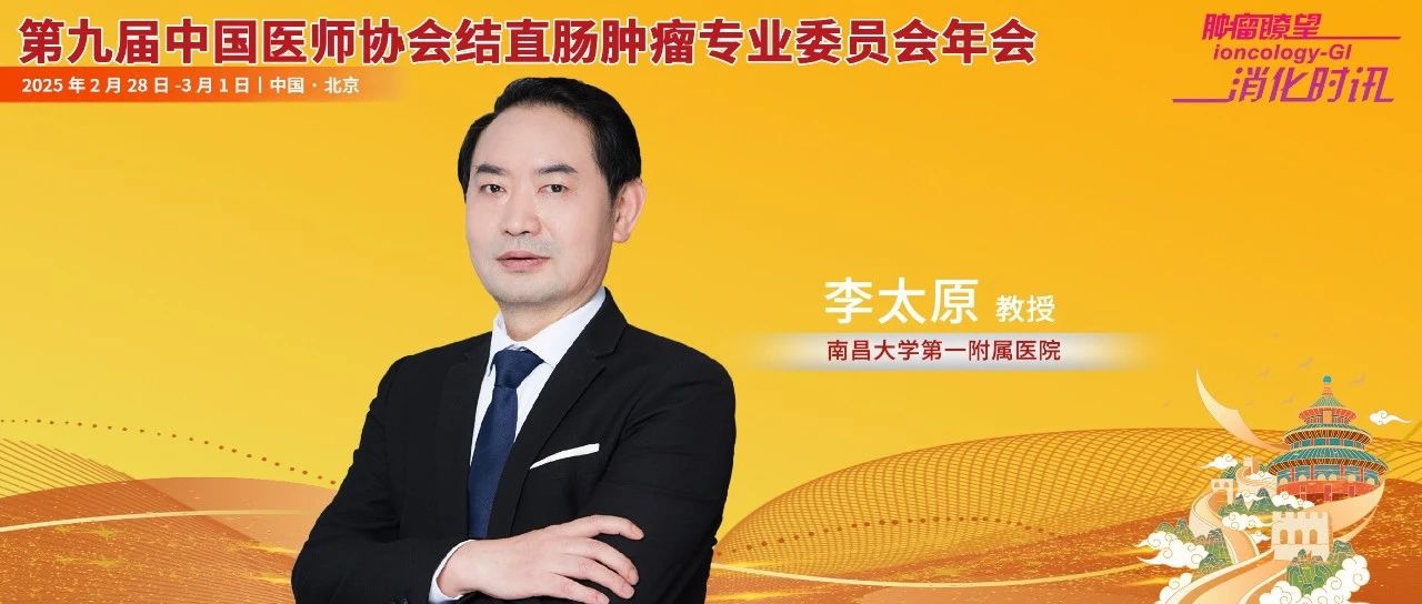 李太原教授：从“微创”到“无痕”，NOSES手术正重塑结直肠肿瘤外科的诊疗格局丨中国医师协会结直肠肿瘤专委会年会