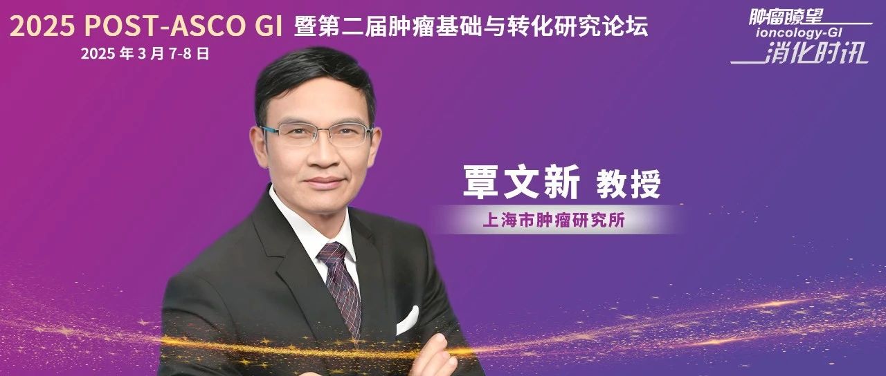 POST-ASCO GI 2025丨未来可期：从基础研究到临床治疗的典范，覃文新团队深度探索肝癌仑伐替尼耐药靶点及联合治疗新方案