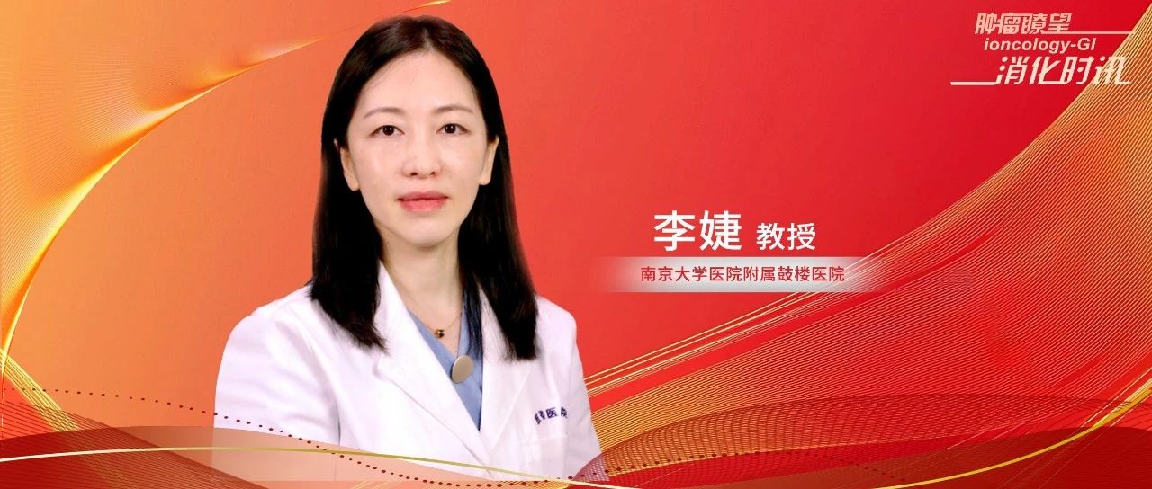 李婕教授解析：MASLD相关肝细胞癌的流行病学、风险因素与精准防控新策略