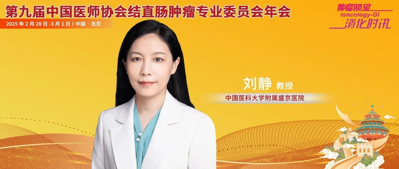 刘静教授：结直肠癌靶向治疗进展——精准医学时代的突破丨中国医师协会结直肠肿瘤专业委员会年会