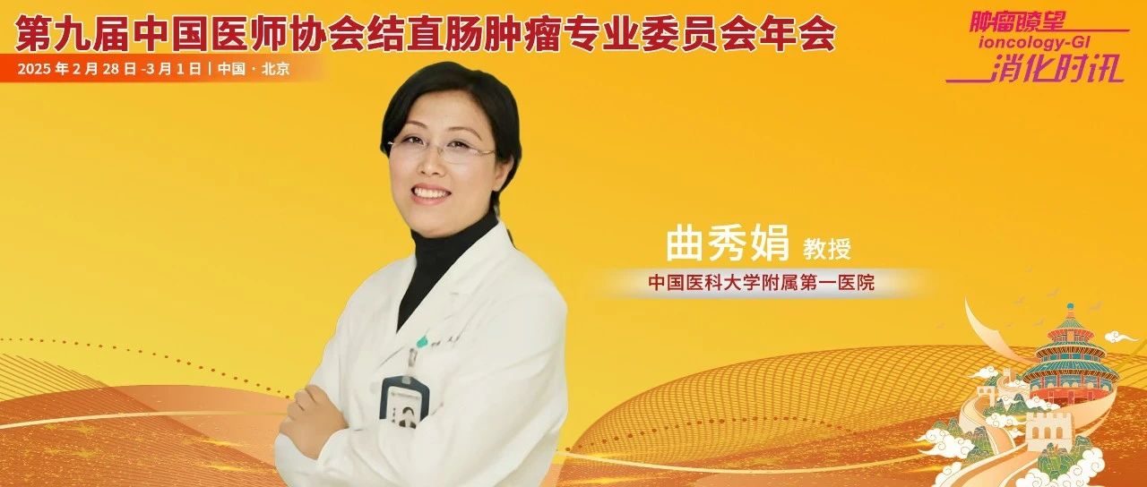 曲秀娟教授：晚期肠癌精准治疗取得新突破，KRAS G12C抑制剂引领未来方向|中国医师协会结直肠肿瘤专业委员会年会