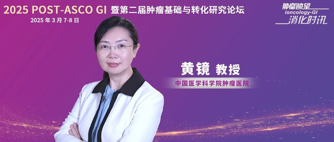 POST-ASCO GI 2025丨黄镜教授：食管癌免疫和靶向治疗捷报频传，精准和分层为未来走向