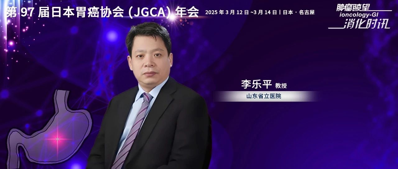 JGCA 2025现场之声丨李乐平教授：安全且有效！单孔机器人手术为胃癌患者提供新选择