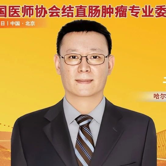 于志伟教授：中低位局部进展期直肠癌新辅助放化疗联合免疫治疗模式的临床探索丨中国医师协会结直肠肿瘤专委会年会