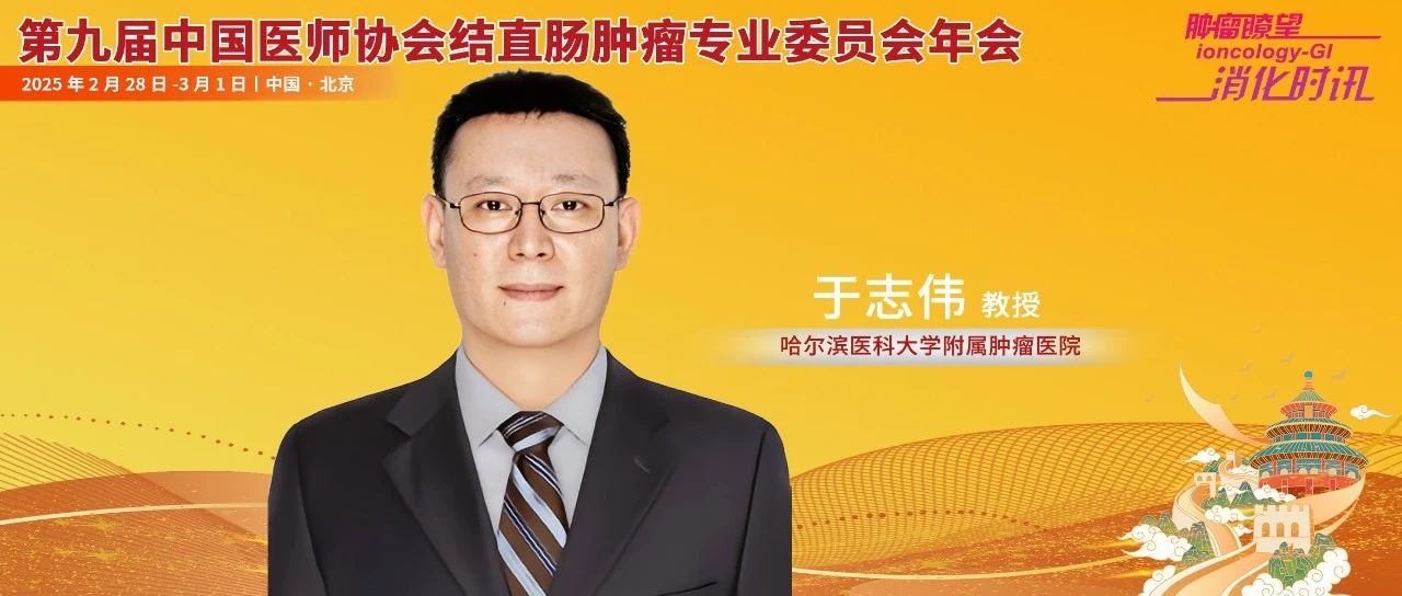 于志伟教授：中低位局部进展期直肠癌新辅助放化疗联合免疫治疗模式的临床探索丨中国医师协会结直肠肿瘤专委会年会