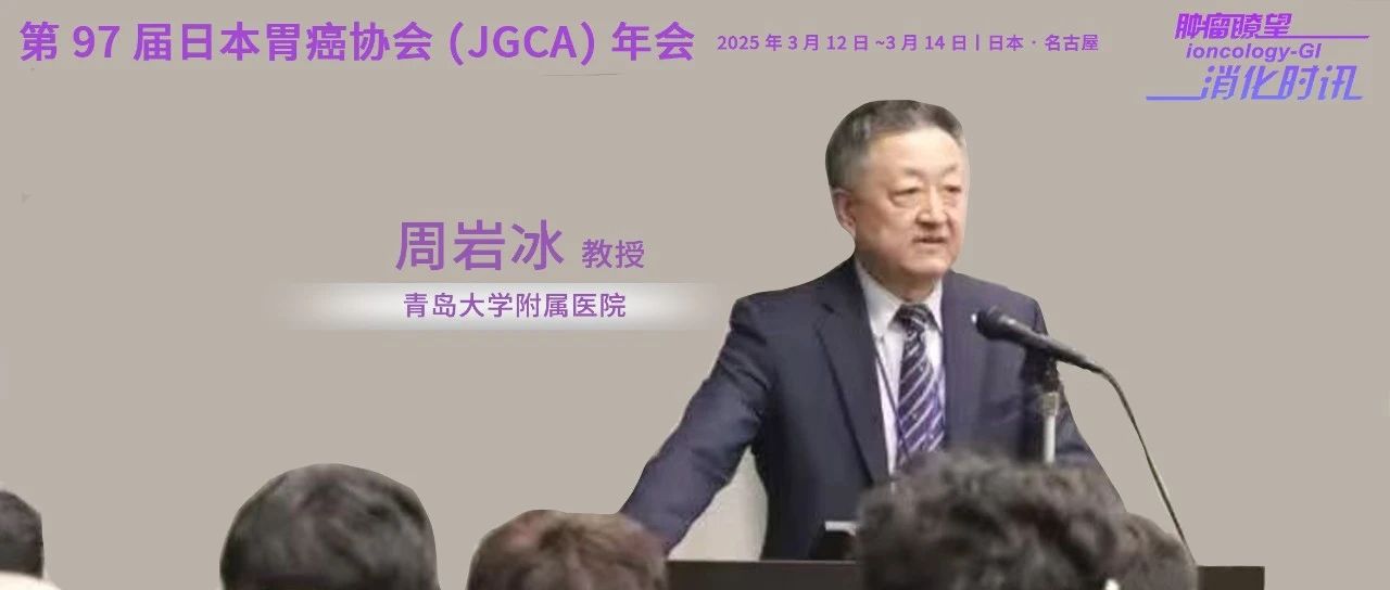 机器人手术显著改善肥胖胃癌患者临床结局丨周岩冰教授现场解读JGCA（下篇）