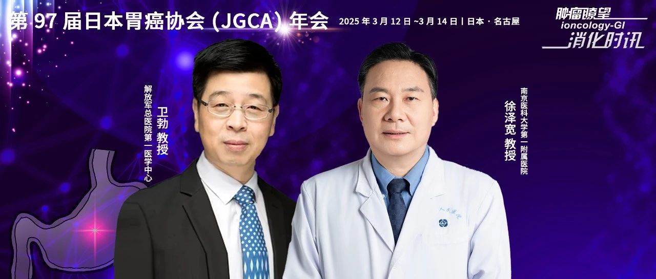 JGCA 2025丨卫勃&徐泽宽教授：蛋白质组学分析开启胃癌精准治疗新篇章