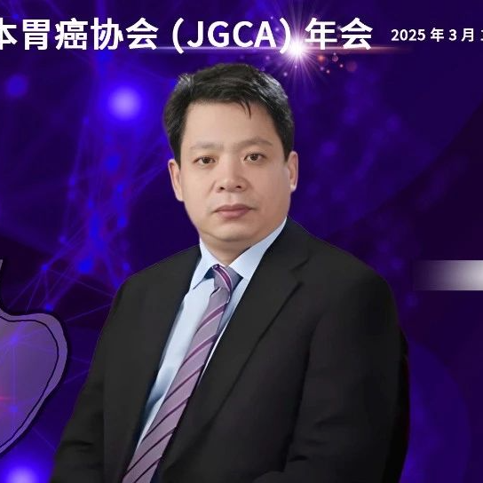 JGCA 2025现场之声丨李乐平教授：安全且有效！单孔机器人手术为胃癌患者提供新选择