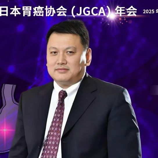 李子禹教授：JGCA中日联合专场盛大开幕，胃癌保功能手术吸引全球目光
