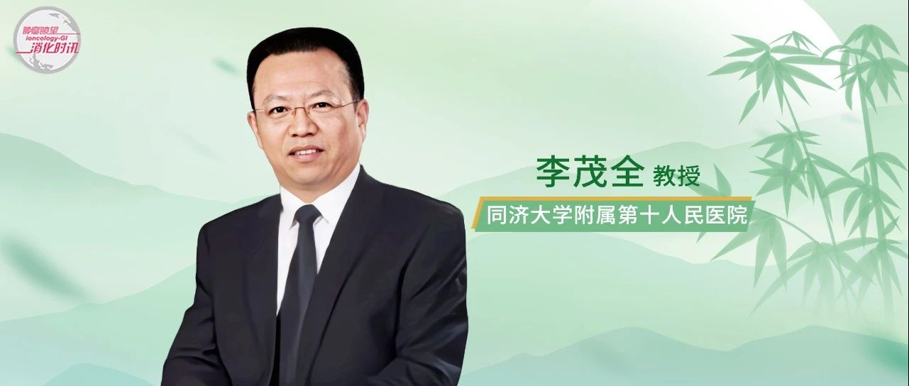 卅载攻坚｜李茂全教授团队开创胰腺癌介入整合治疗新范式，破解