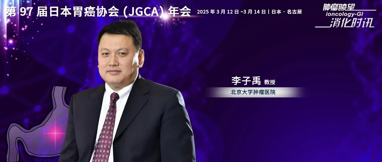 李子禹教授：JGCA中日联合专场盛大开幕，胃癌保功能手术吸引全球目光