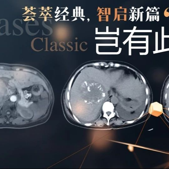 岂有此“例”丨TACE后致命并发症突围——ⅢB期肝癌患者胆囊坏死合并腹膜炎的11个月生存博弈