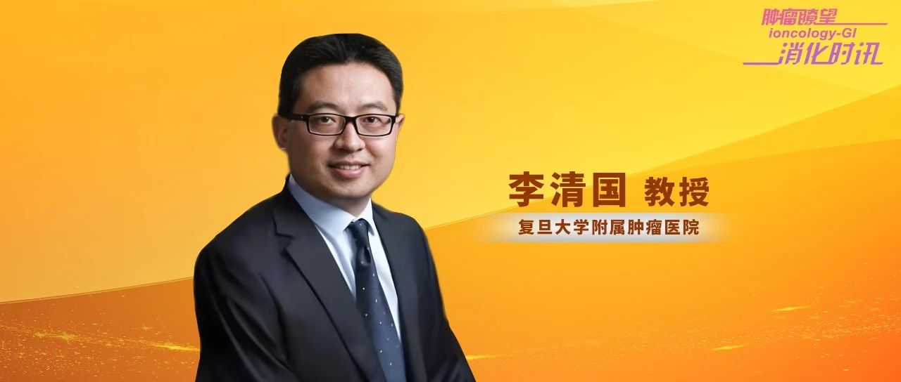 CSCO肿瘤微创外科专委会丨李清国教授：微创外科发展实现低位直肠癌保肛和保功能并重