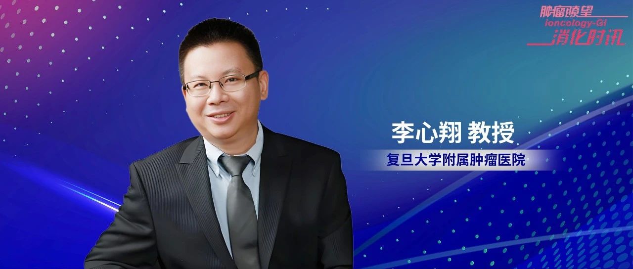 李心翔教授： CSCO肿瘤微创外科专家委员会成功换届，开启中国微创外科技术新征程