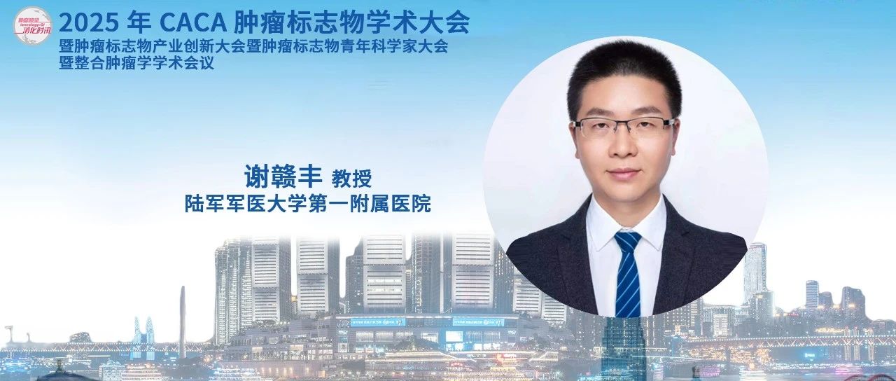 CCTB 2025丨谢赣丰教授：消化道系统肿瘤遗传易感基因研究进展与临床实践启示