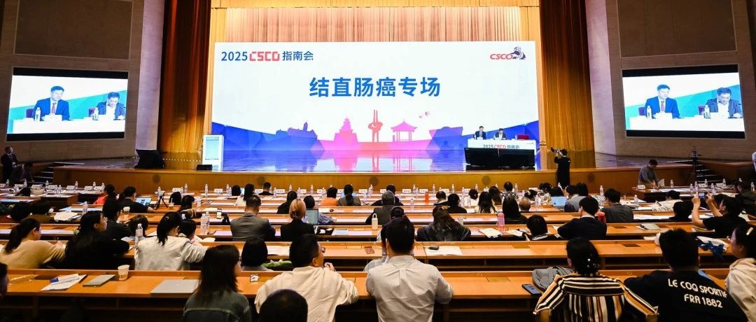 2025 CSCO指南会丨结直肠癌诊疗指南更新要点，一文速览！