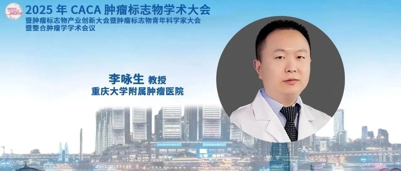 CCTB 2025丨聚势赋能，李咏生教授纵论肿瘤标志物领域的守正创新之道