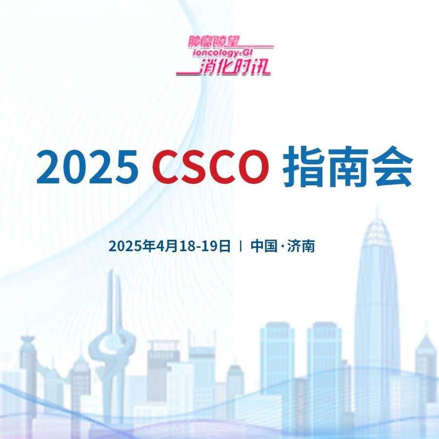 2025 CSCO指南会丨一文纵览胃癌诊疗指南更新要点