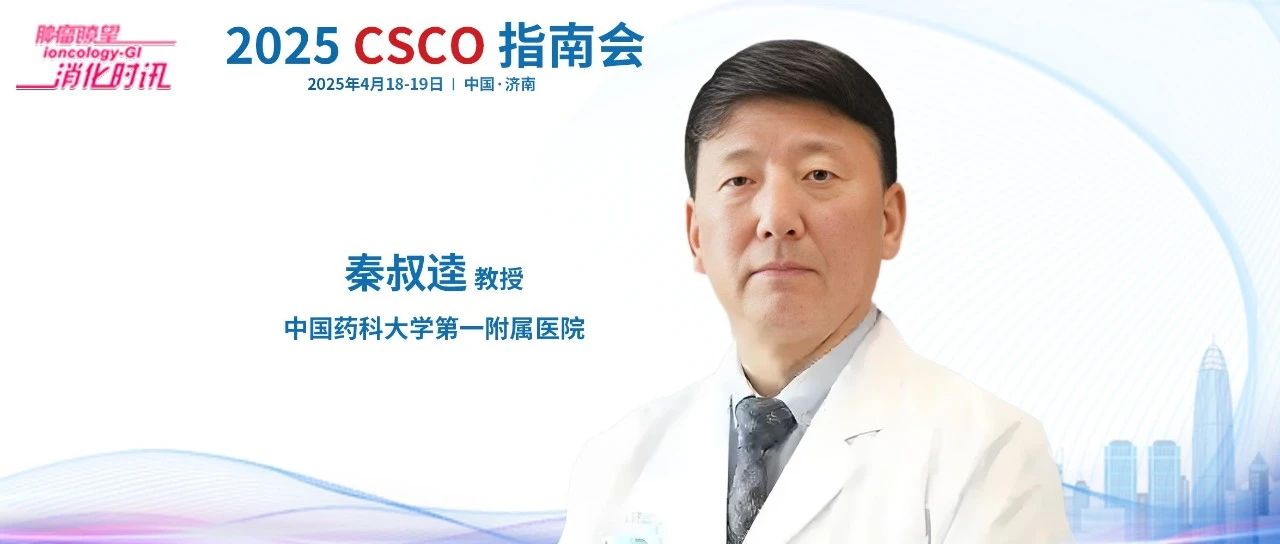 2025 CSCO指南会丨秦叔逵教授谈基层医院胆道病诊疗难点与指南助力